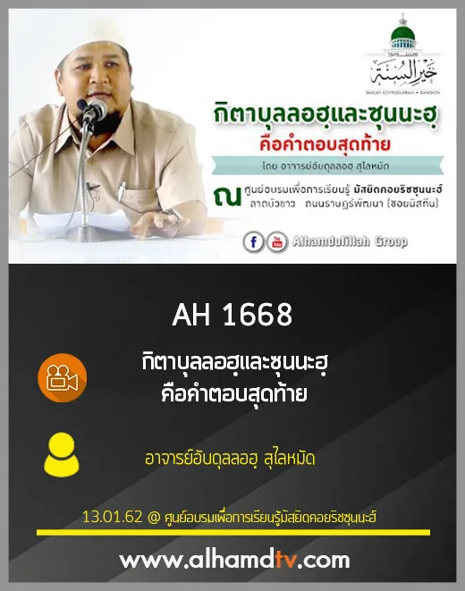 AH 1668 กิตาบุลลอฮฺและซุนนะฮฺคือคำตอบสุดท้าย โดย อ.อับดุลลอฮฺ สุไลหมัด