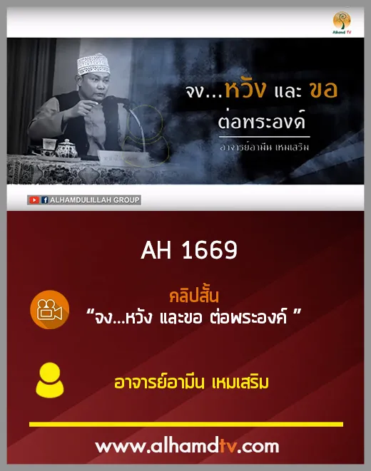 AH 1669 คลิปสั้น จง...หวัง และขอ ต่อพระองค์ โดย อาจารย์อามีน เหมเสริม