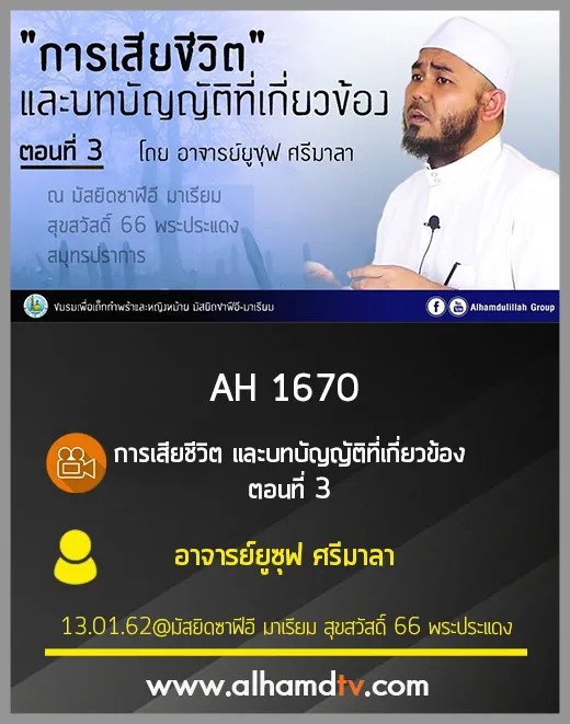 AH 1670 การเสียชีวิต และบทบัญญัติที่เกี่ยวข้อง ตอนที่ 3 โดย อาจารย์ยูซุฟ ศรีมาลา