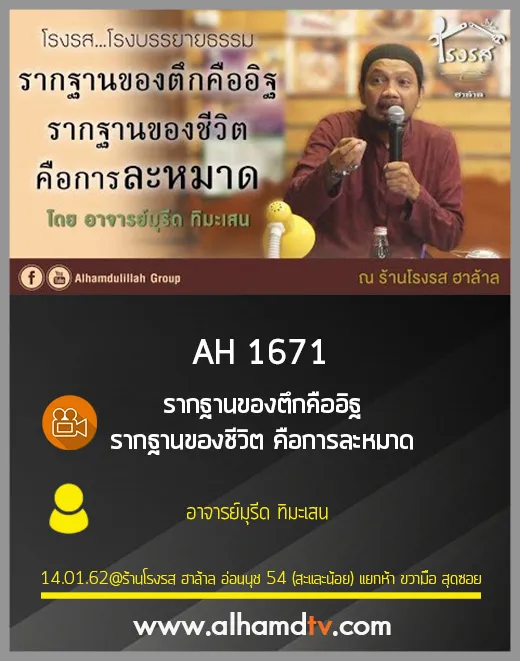 AH 1671 รากฐานของตึกคืออิฐ รากฐานของชีวิต คือการละหมาด โดย อาจารย์มุรีด ทิมะเสน