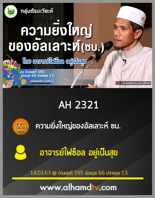 AH 2321 ความยิ่งใหญ่ของอัลเลาะห์ ซบ. โดย อาจารย์ไฟซ็อล อยู่เป็นสุข