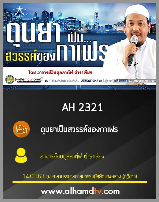 AH 2322 ดุนยาเป็นสวรรค์ของกาเฟร โดย อาจารย์อับดุลลาตีฟ ตำราเรียง