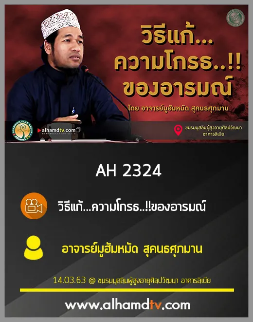 AH 2324 วิธีแก้...ความโกรธ..!!ของอารมณ์ โดย อาจารย์มูฮัมหมัด สุคนธศุภมาน