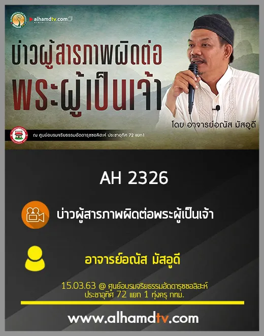 AH 2326 บ่าวผู้สารภาพผิดต่อพระผู้เป็นเจ้า โดย อาจารย์อณัส มัสอูดี