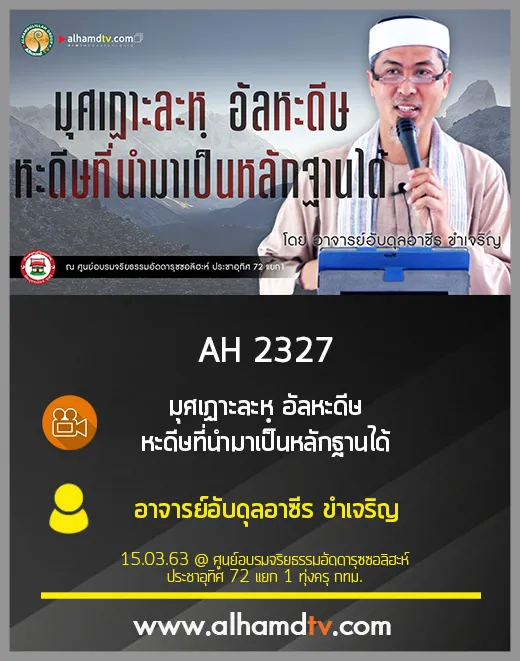 AH 2327 มุศเฏาะละหฺ อัลหะดีษ หะดีษที่นำมาเป็นหลักฐานได้ โดย อาจารย์อับดุลอาซีร ขำเจริญ