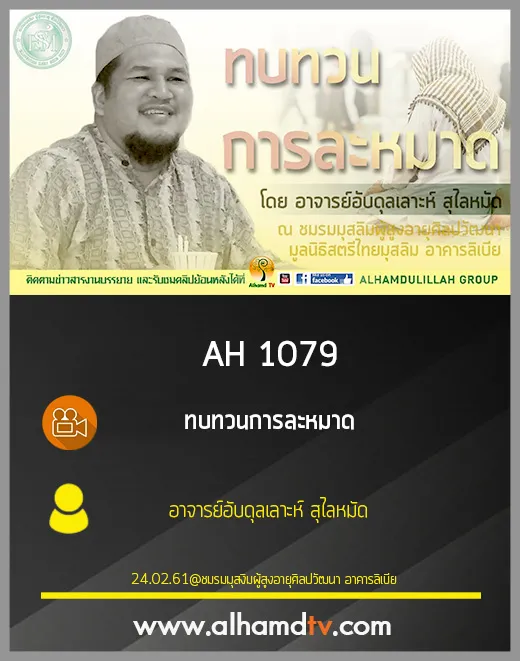 AH 1079 ทบทวนการละหมาด โดย อาจารย์อับดุลเลาะห์ สุไลหมัด