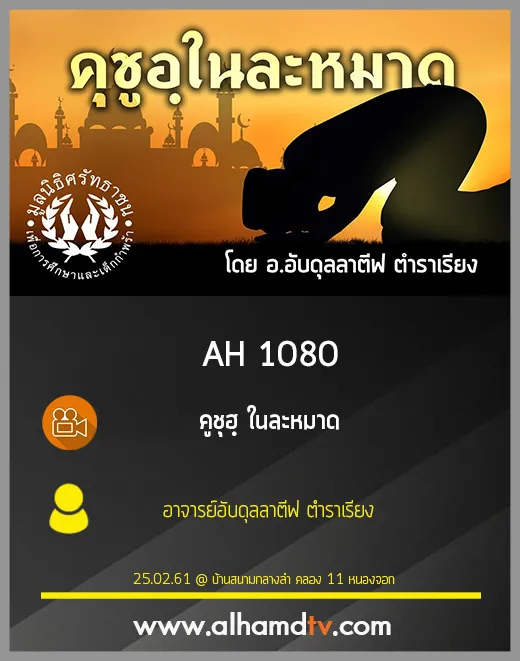 AH 1080 คูชุฮฺ ในละหมาด อาจารย์อับดุลลาตีฟ ตำราเรียง