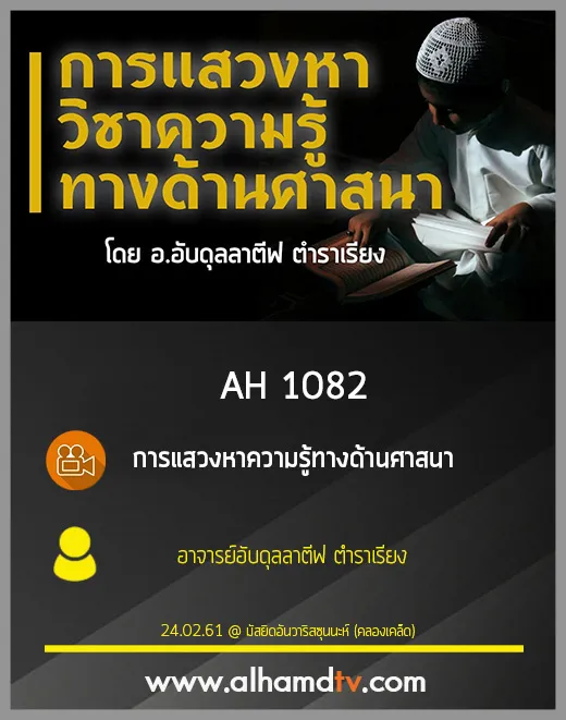 AH 1082 การแสวงหาความรู้ทางด้านศาสนา อาจารย์อับดุลลาตีฟ ตำราเรียง