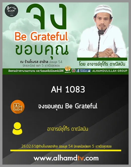 AH 1083 จงขอบคุณ Be Grateful โดย อาจารย์ชุโก๊ร ดาณีสมัน