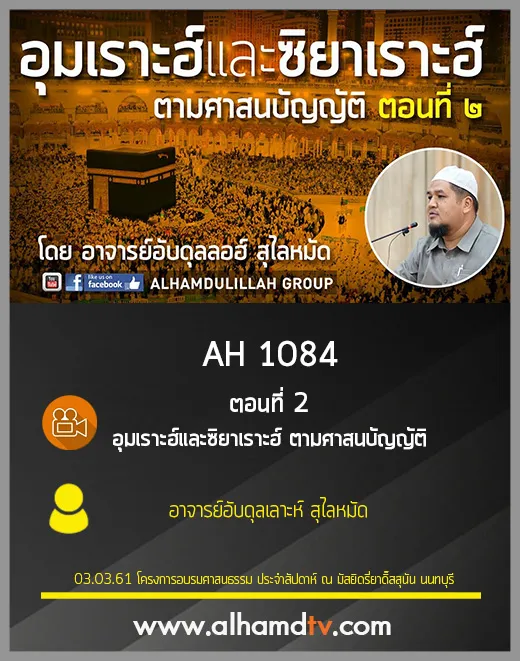 AH 1084 ตอนที่ 2 อุมเราะฮ์และซิยาเราะฮ์ ตามศาสนบัญญัติ  อ.อับดุลเลาะห์ สุไลหมัด