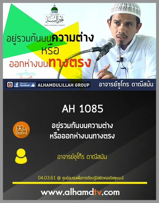 AH 1085 อยู่รวมกันบนความต่าง​ หรือ​ออกห่างบนทางตรง โดย อ.ชุโก๊ร ดาณีสมัน