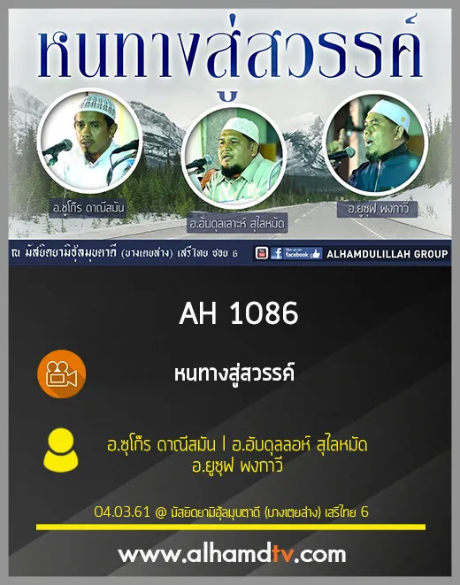 AH 1086 หนทางสู่สวรรค์ อ.ซุโก๊ร ดาณีสมัน I อ.อับดุลลอห์ สุไลหมัด I อ.ยูซุฟ พงกาวี