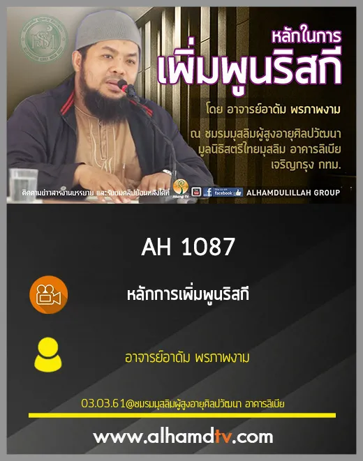 AH 1087 หลักการเพิ่มพูนริสกี โดย อาจารย์อาดัม พรภาพงาม