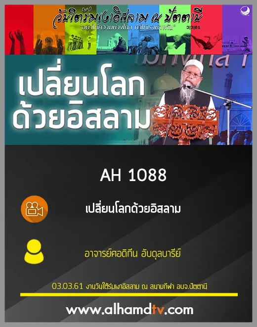 AH 1088 ❝เปลี่ยนโลกด้วยอิสลาม❞ โดย อ.ศอดิกีน อับดุลบารีย์