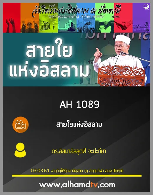 AH 1089 สายใยแห่งอิสลาม โดย ผศ.ดร.อิสมาอีลลุตฟี จะปะกียา