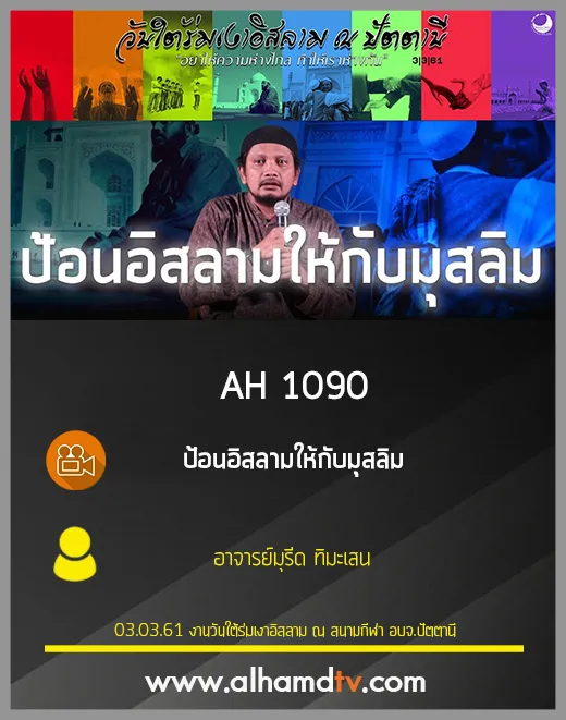 AH 1090 ❝ป้อนอิสลามให้กับมุสลิม❞ โดย อ.มุรีด ทิมะเสน