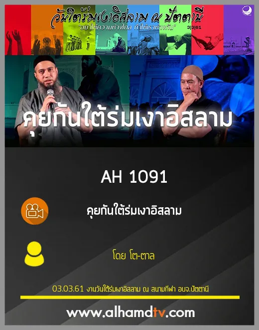 AH 1091 ❝คุยกันใต้ร่มเงาอิสลาม❞ โดย โต-ตาล (มี SUB THAI)