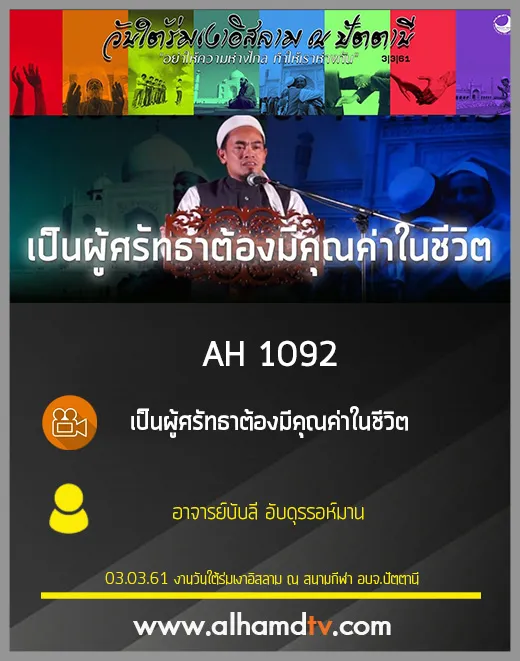 AH 1092 ❝เป็นผู้ศรัทธาต้องมีคุณค่าในชีวิต❞ โดย อ.บับลี อับดุรรอห์มาน