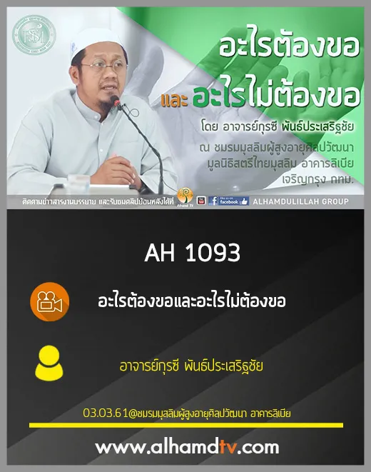 AH 1093 อะไรต้องขอและอะไรไม่ต้องขอ โดย อาจารย์กุรซี พันธ์ประเสริฐชัย