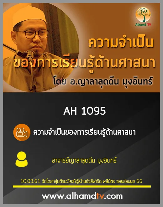 AH 1095 ความจำเป็นของการเรียนรู้ด้านศาสนา  โดย อ.ญาลาลุดดีน มุงอินทร์