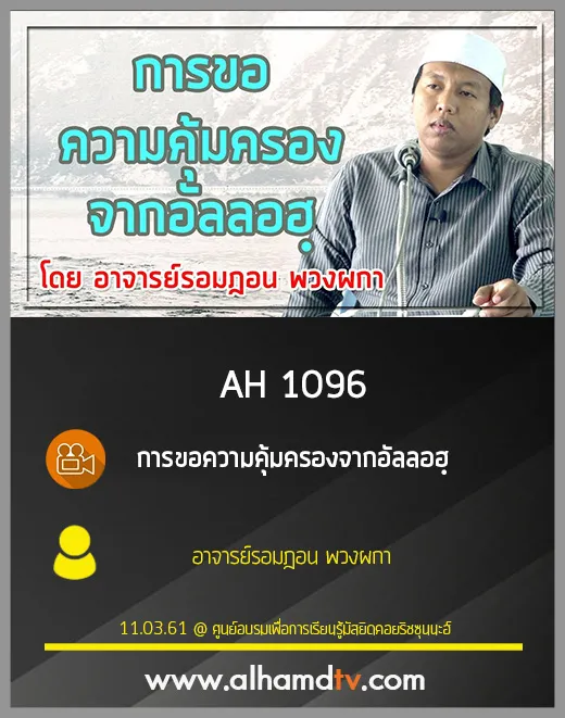 AH 1096 การขอความคุ้มครองจากอัลลอฮฺ  อาจารย์รอมฎอน พวงผกา