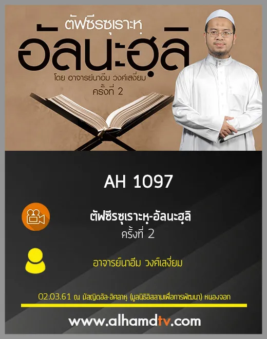 AH 1097 ครั้งที่ 2 ตัฟซีรซุเราะหฺ-อัลนะฮฺลิ โดย อาจารย์นาอีม วงศ์เสงี่ยม