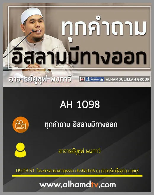 AH 1098 ทุกคำถาม อิสลามมีทางออก โดย อาจารย์ยูซุฟ พงกาวี