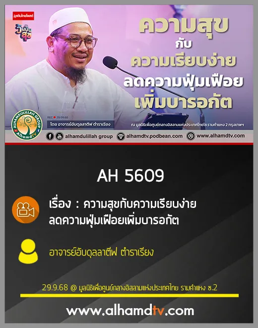 AH 5609 ความสุขกับความเรียบง่าย ลดความฟุ่มเฟือยเพิ่มบารอกัต โดย อาจารย์อับดุลลาตีฟ ตำราเรียง