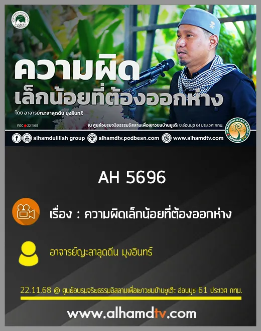 AH 5696 ความผิดเล็กน้อยที่ต้องออกห่าง โดย อาจารย์ญะลาลุดดีน มุงอินทร์