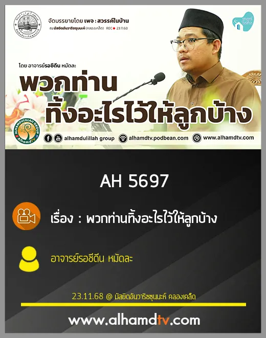 AH 5697 พวกท่านทิ้งอะไรไว้ให้ลูกบ้าง โดย อาจารย์รอชีดีน หมัดละ