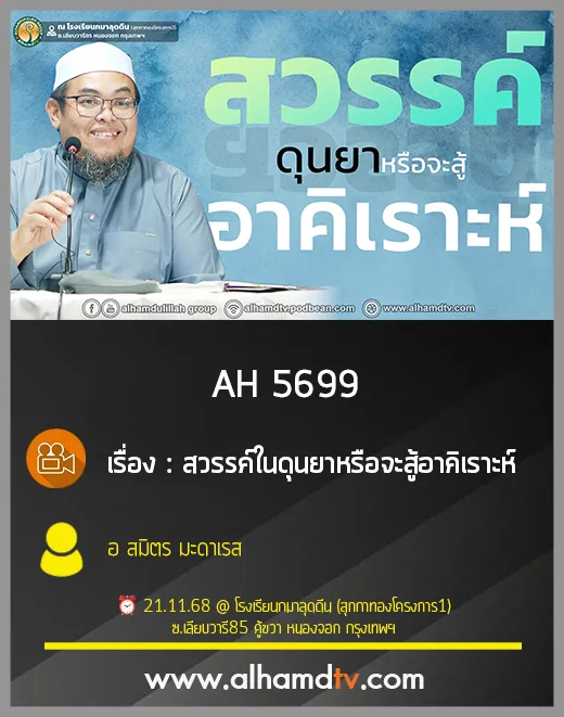 AH 5699 สวรรค์ในดุนยาหรือจะสู้อาคิเราะห์ โดย อาจารย์สมิตร มะดะเรส