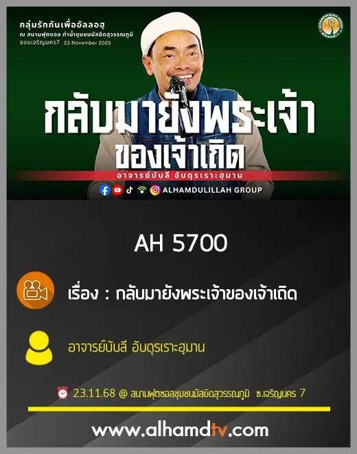AH 5700 กลับมายังพระเจ้าของเจ้าเถิด โดย อาจารย์บับลี อับดุรเราะฮฺมาน