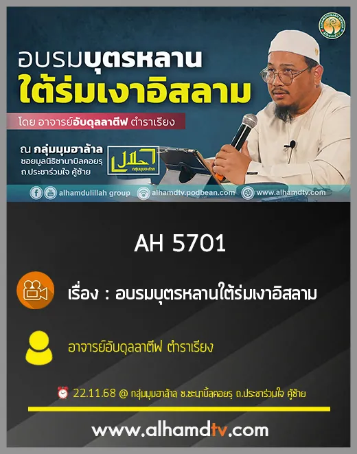 AH 5701 อบรมบุตรหลานใต้ร่มเงาอิสลาม โดย อ.อับดุลลาตีฟ ตำราเรียง