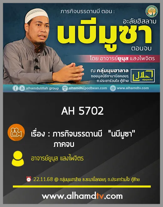 AH 5702 ภารกิจบรรดานบี นบีมูซา ภาคจบ โดย อาจารย์ยูนุส แสงไพจิตร