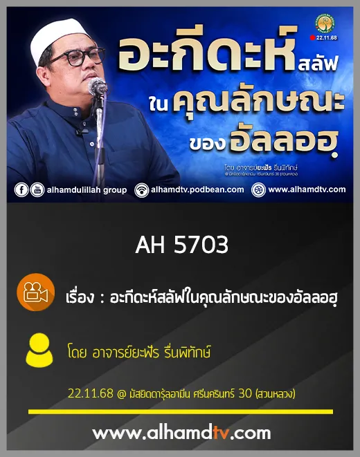 AH 5703 อะกีดะห์สลัฟในคุณลักษณะของอัลลอฮฺ โดย อาจารย์ยะฟัร รื่นพิทักษ์