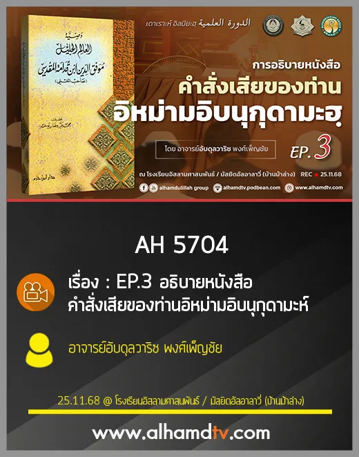 AH 5704 EP.3 อธิบายหนังสือ คำสั่งเสียของท่านอิหม่ามอิบนุกุดามะห์ โดย อ.อับดุลวาริซ พงศ์เพ็ญชัย