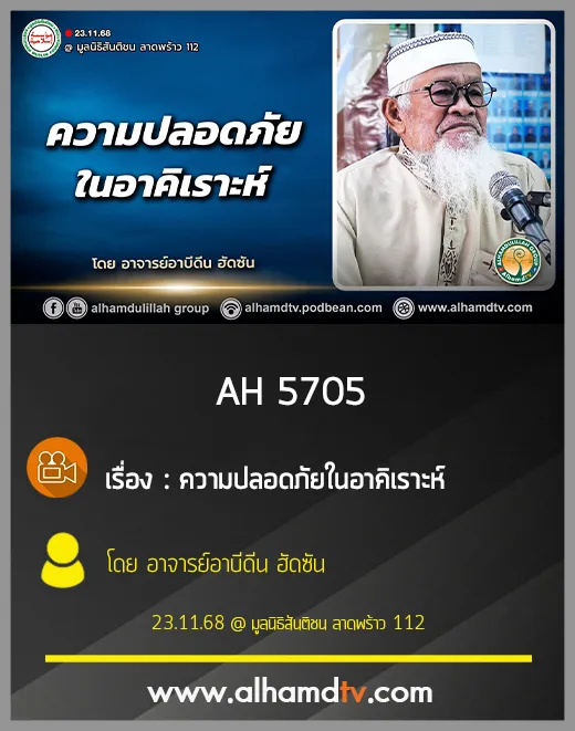AH 5705 ความปลอดภัยในอาคิเราะห์ โดย อาจารย์อาบีดีน ฮัดซัน