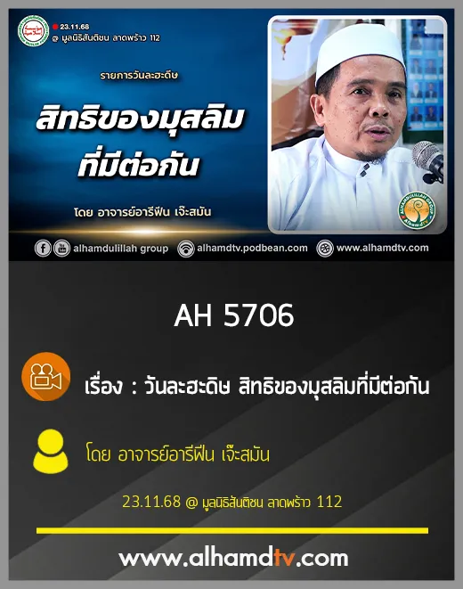 AH 5706 วันละฮะดิษ สิทธิของมุสลิมที่มีต่อกัน โดย อาจารย์อารีฟีน เจ๊ะสมัน