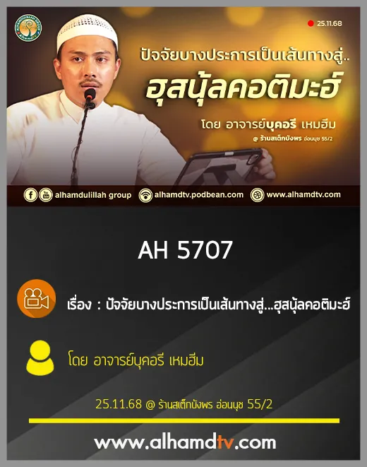 AH 5707 ปัจจัยบางประการ เป็นเส้นทางสู่ ฮุสนุ้ลคอติมะฮ์ โดย อาจารย์บุคอรี เหมฮีม