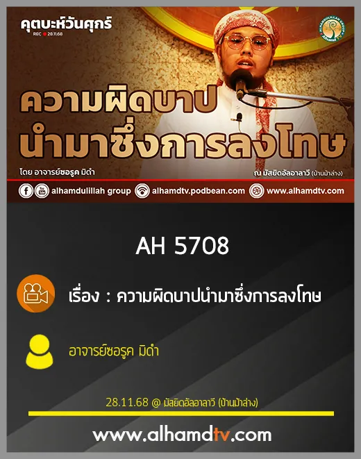 AH 5708 ความผิดบาปนำมาซึ่งการลงโทษ โดย อาจารย์ซอรูค มิดำ