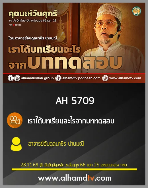 AH 5709 เราได้บทเรียนอะไรจากบททดสอบ โดย อาจารย์อับดุลนาซีร ปานมณี