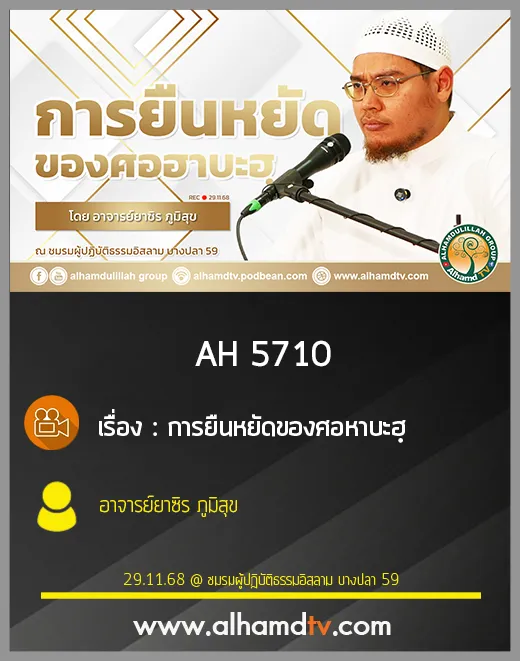AH 5710 การยืนหยัดของศอหาบะฮฺ โดย อาจารย์ยาซิร ภูมิสุข