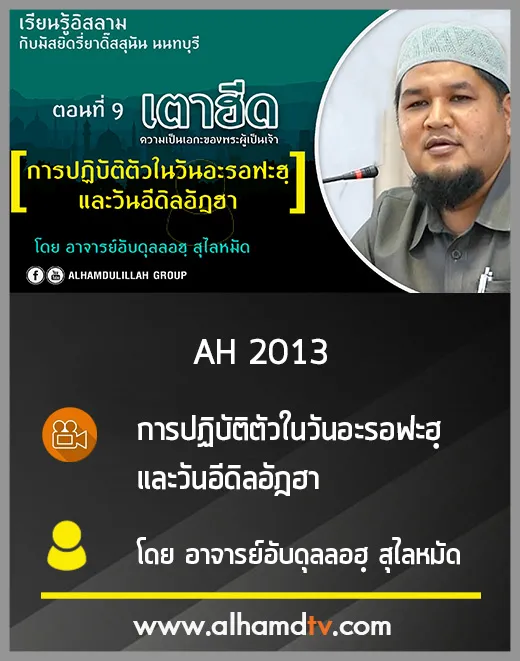 AH 2013 การปฏิบัติตัวในวันอะรอฟะฮฺ และวันอีดิลอัฎฮา  โดย อาจารย์อับดุลลอฮฺ สุไลหมัด