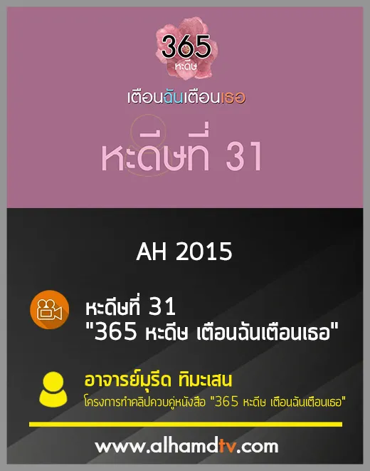 AH 2015 หะดีษที่ 31 "365 หะดีษ เตือนฉันเตือนเธอ" โดย อ.มุรีด ทิมะเสน