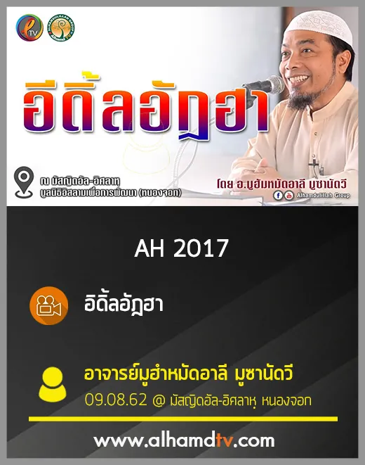 AH 2017 อิดิ้ลอัฎฮา โดย อ.มูฮำหมัดอาลี มูซานัดวี