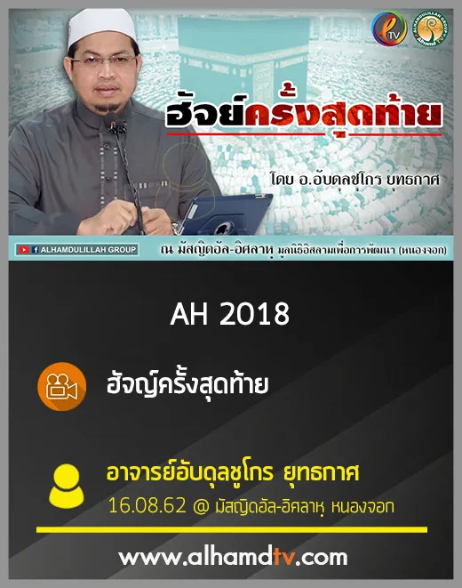 AH 2018 ฮัจญ์ครั้งสุดท้าย อ.อับดุลชูโกร ยุทธกาศ