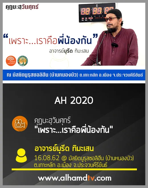 AH 2020 คุฏบะฮฺวันศุกร์  เพราะ...เราคือพี่น้องกัน  โดย อาจารย์มุรีด ทิมะเสน