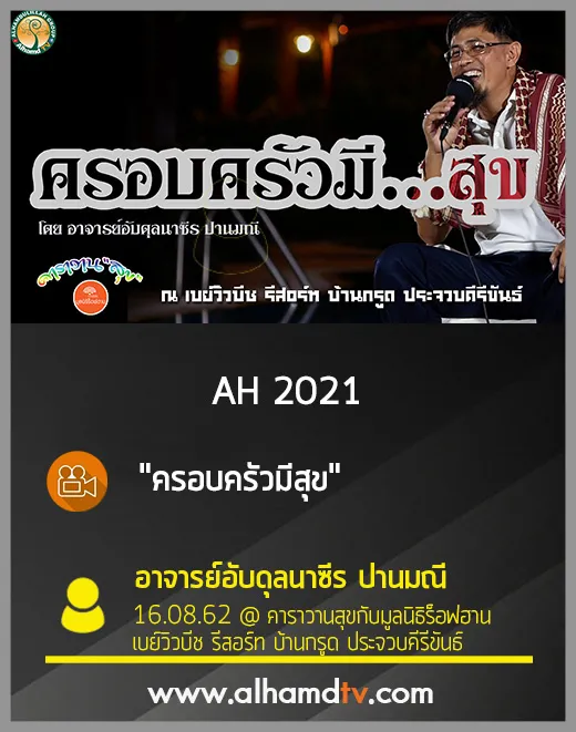AH 2021 ครอบครัวมีสุข โดยอาจารย์อับดุลนาซีร ปานมณี