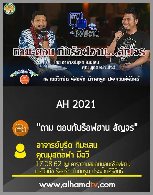 AH 2022 ถาม ตอบกับร็อฟฮาน สัญจร อาจารย์มุรีด ทิมะเสน และ คุณมุสตอฟา มีฉวี
