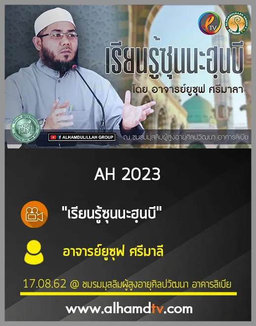 AH 2023 เรียนรู้ซุนนะฮฺนบี โดย อาจารย์ยูซุฟ ศรีมาลา